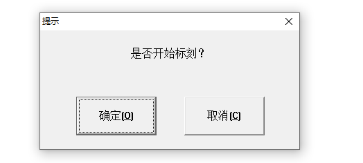 激光打標(biāo)機(jī)點(diǎn)標(biāo)刻后出現(xiàn)是否開始標(biāo)刻的提示