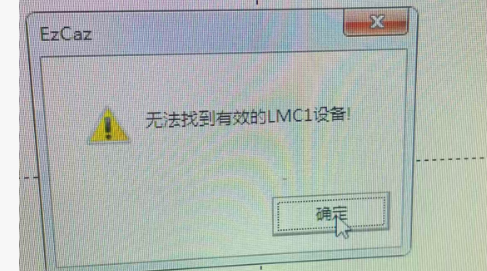 最有效解決激光打標(biāo)機(jī)Lmc硬件版本錯(cuò)誤及Lmc驅(qū)動(dòng)程序啟動(dòng)失敗